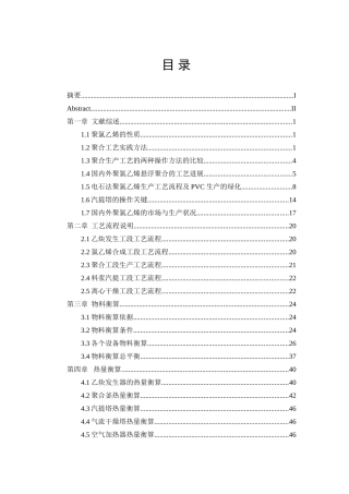 基于20.1万吨年聚氯乙烯悬浮聚合汽提工艺进行设计本科学位论文