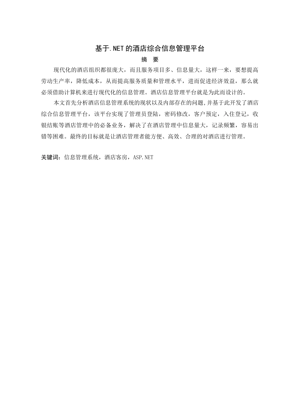 基于.NET的酒店综合信息管理平台毕业设计说明书_第1页