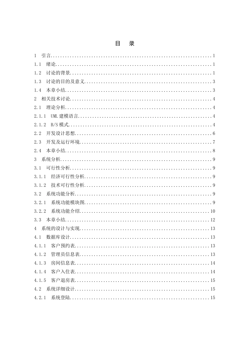 基于.NET的酒店综合信息管理平台毕业设计说明书_第3页