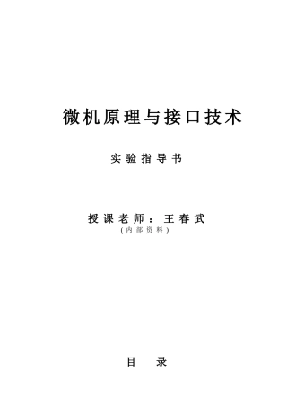 基于32位的微机原理与接口技术实验指导书