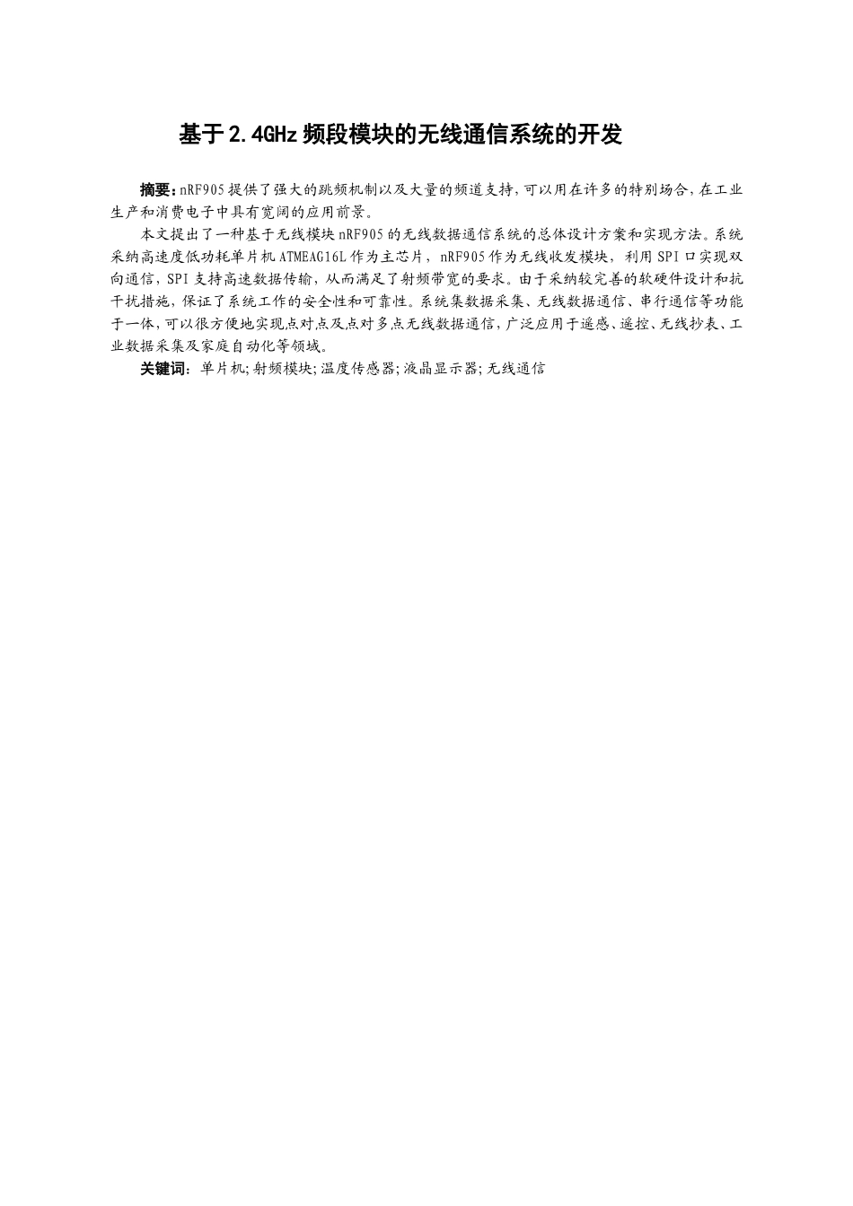 基于2.4GHz频段模块的无线通信系统的开发-论文_第1页