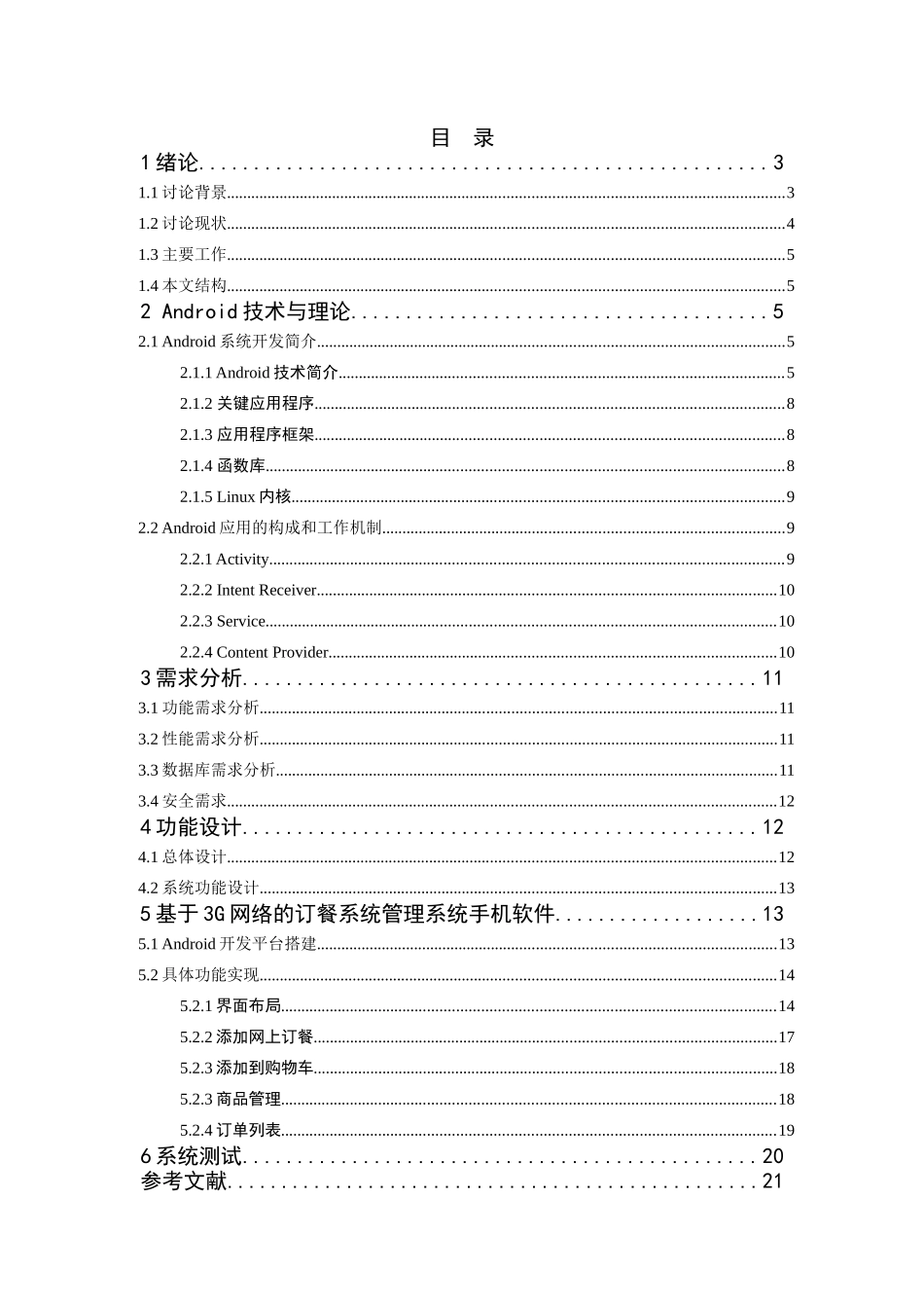 基于3g网络的订餐系统本科学位论文_第2页