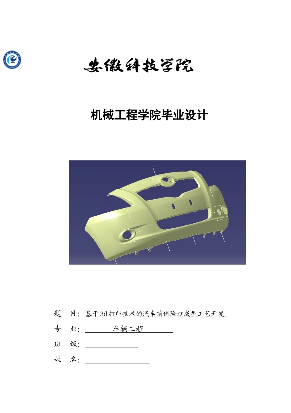 基于3d打印技术的汽车前保险杠成型工艺开发职业学院本科学位论文_第1页