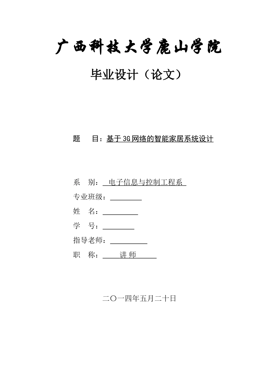 基于3g网络的智能家居系统设计本科学位论文_第1页
