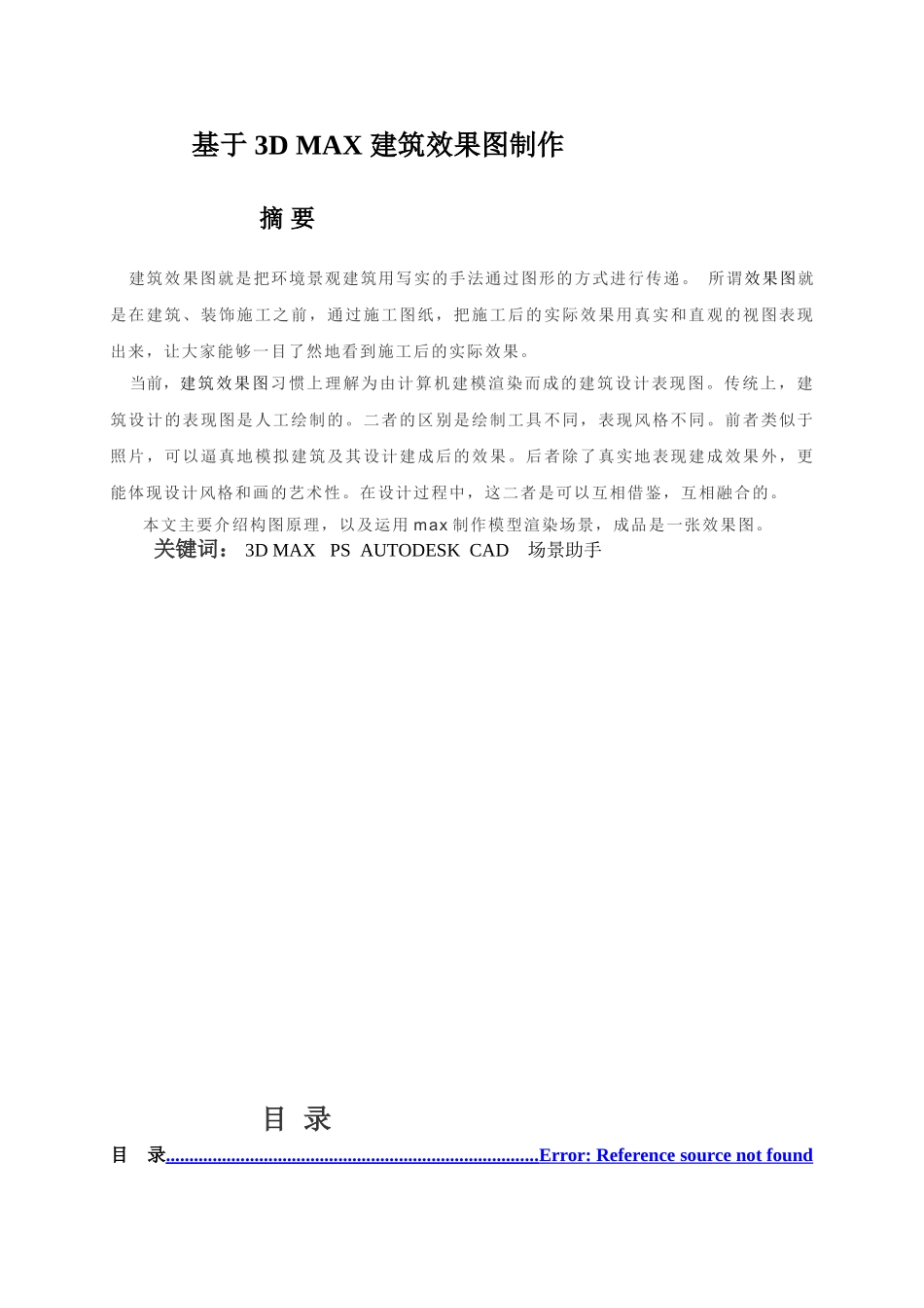 基于3dmax建筑效果图制作大学论文_第1页