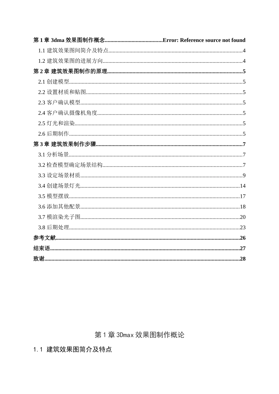 基于3dmax建筑效果图制作大学论文_第2页