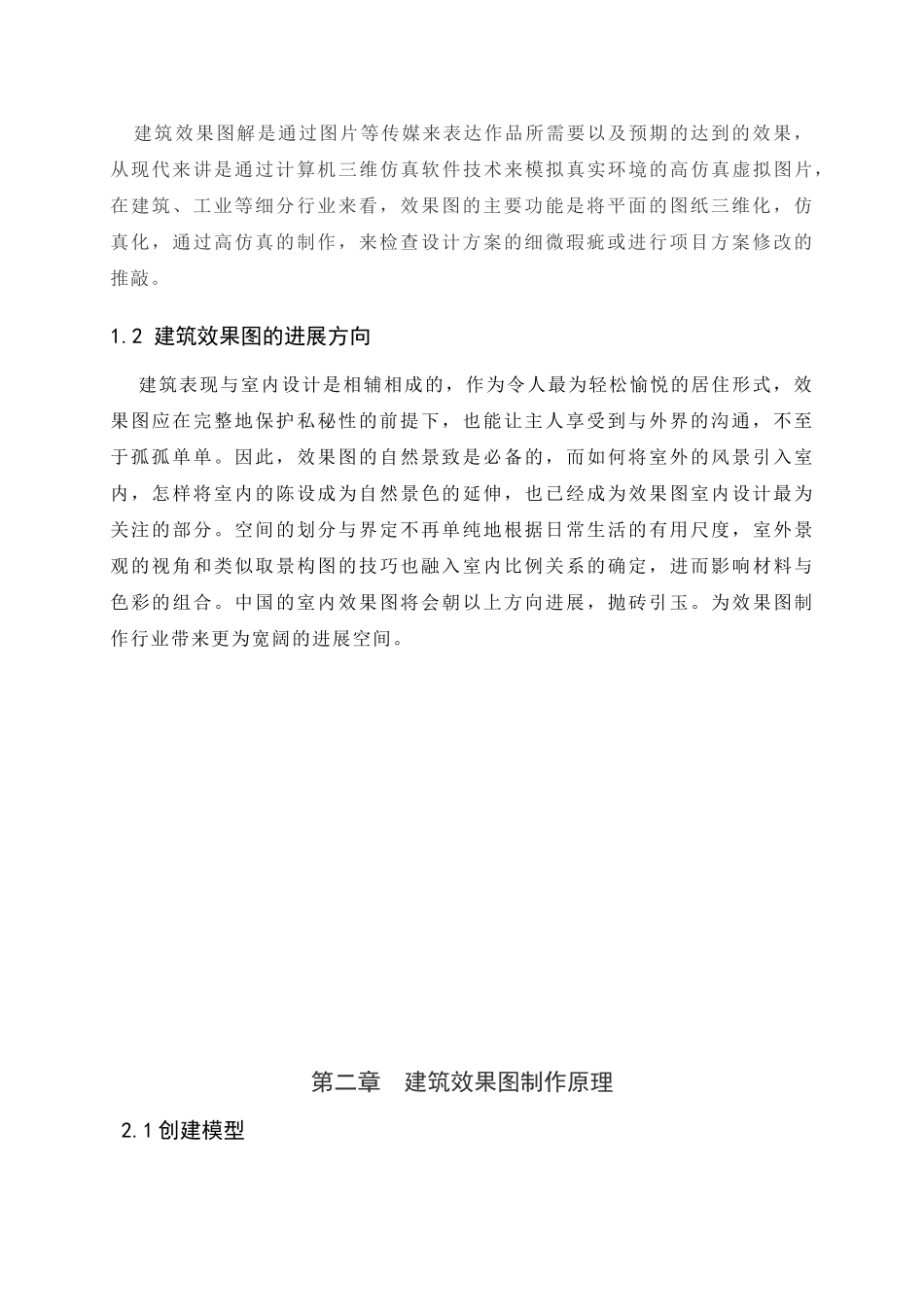 基于3dmax建筑效果图制作大学论文_第3页