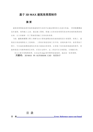 基于3dmax建筑效果图制作大学论文
