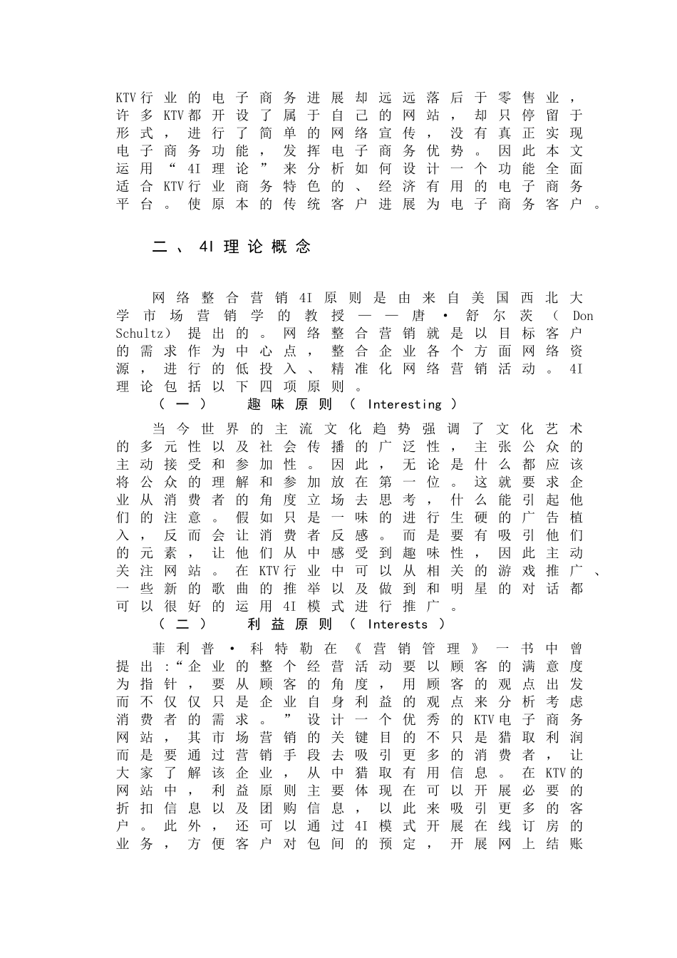 基于4i理论的ktv电子商务网站的研究本科论文_第2页