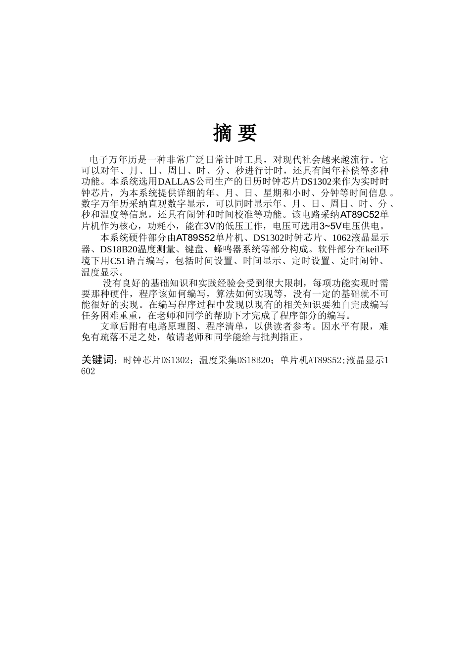 基于51单片机万年历--毕业设计_第1页