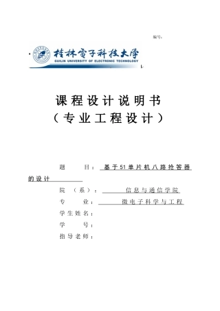 基于51单片机八路抢答器的设计大学论文