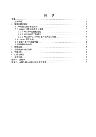 基于51单片机和ADC0809多通道模数转换的设计与实现课程设计说明书