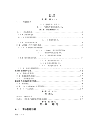 基于51单片机八路抢答器课程设计