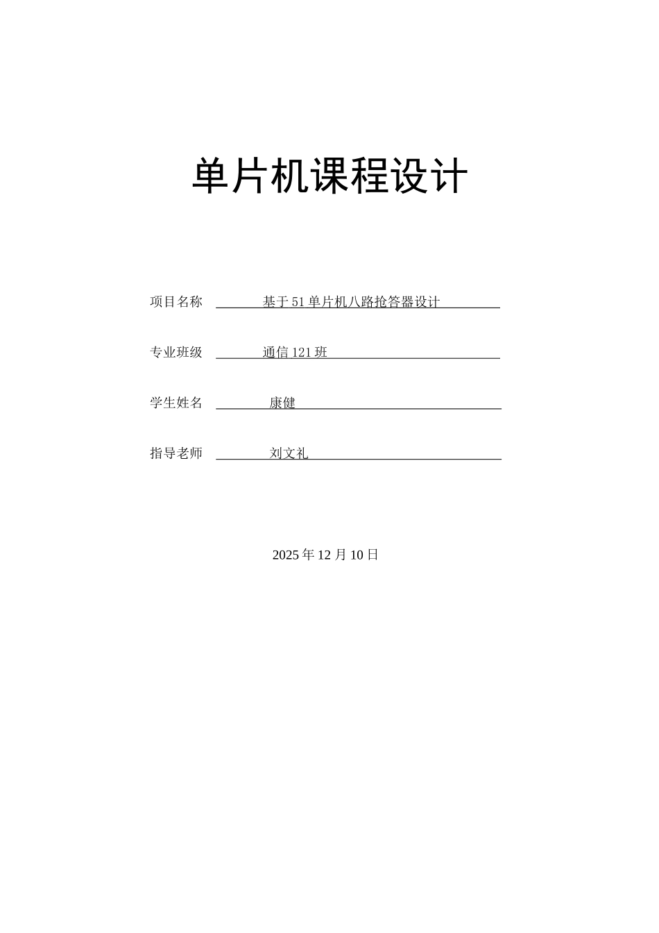 基于51单片机八路抢答器设计课程设计论文正文--大学毕业论文设计_第1页