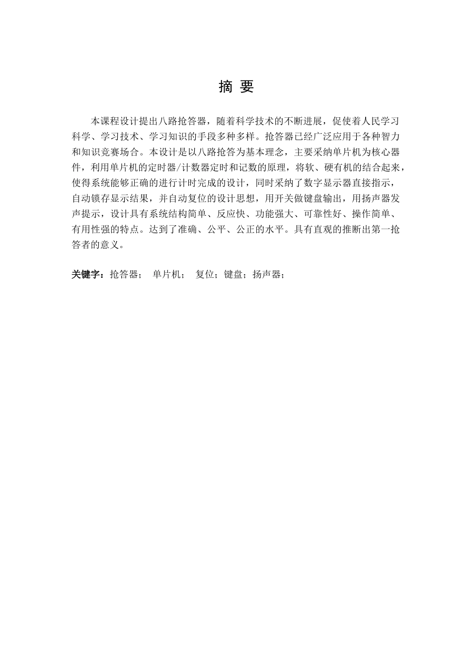 基于51单片机八路抢答器设计课程设计论文正文--大学毕业论文设计_第2页