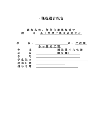 基于51单片机录音笔设计-学位论文