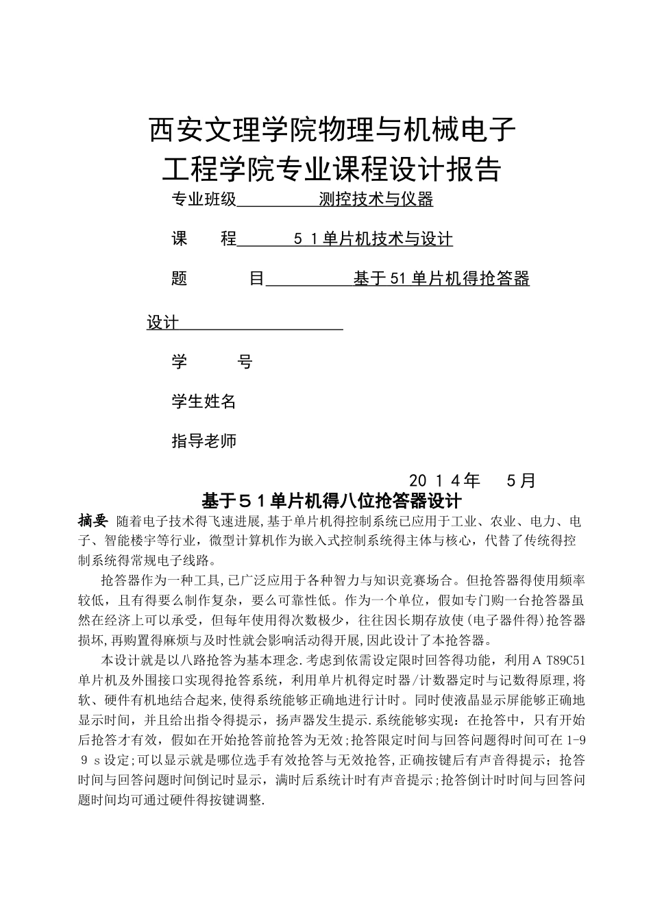 基于51单片机抢答器的课程设计_第1页
