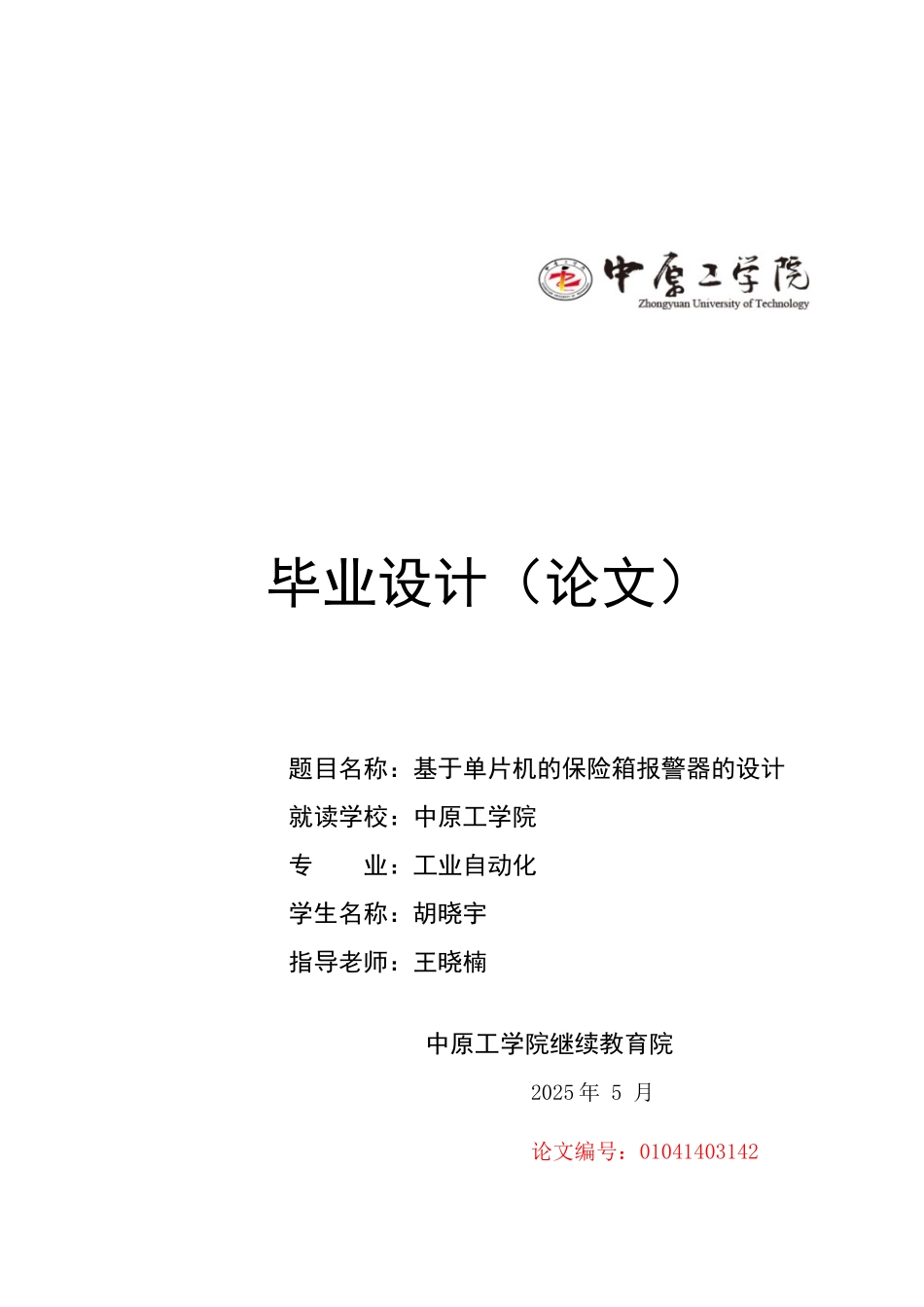 基于51单片机报警器的毕业设计_第1页