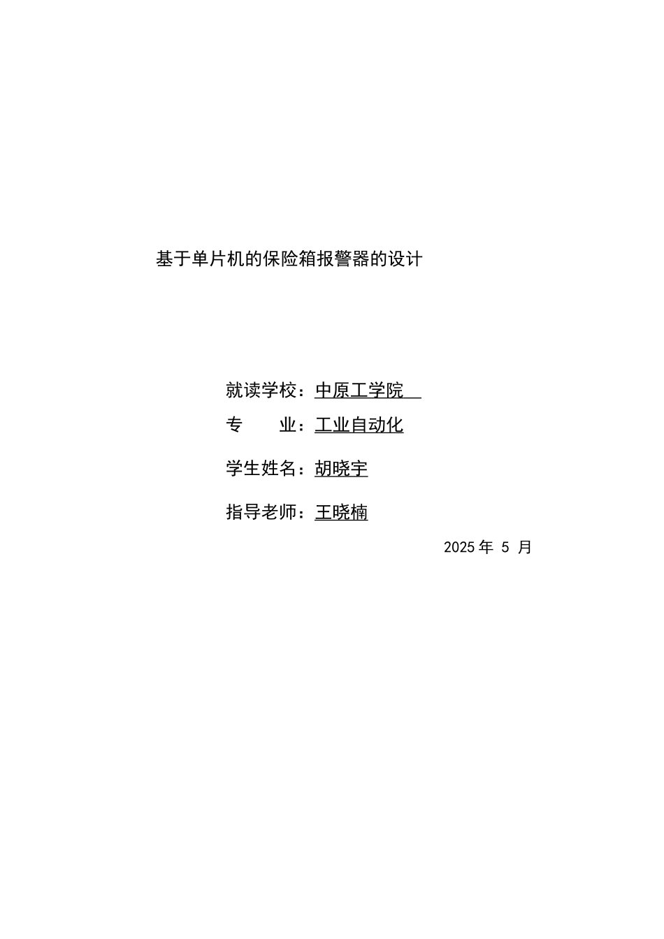 基于51单片机报警器的毕业设计_第2页