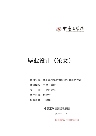 基于51单片机报警器的毕业设计