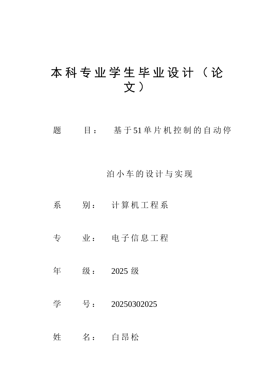 基于51单片机控制的自动停泊小车的设计与实现学士学位论文_第1页