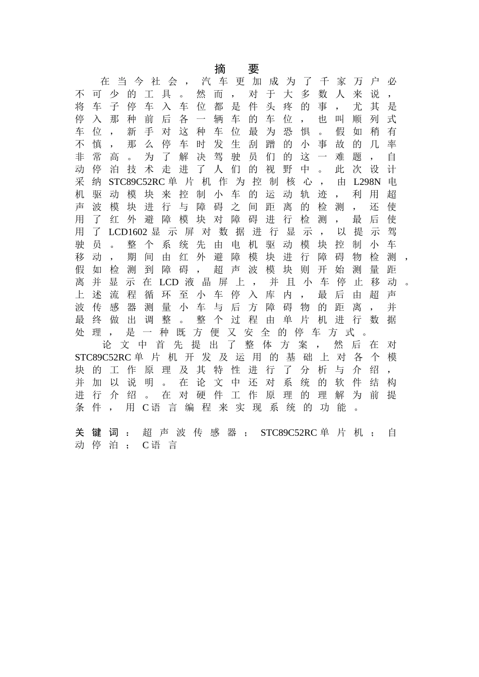 基于51单片机控制的自动停泊小车的设计与实现学士学位论文_第3页