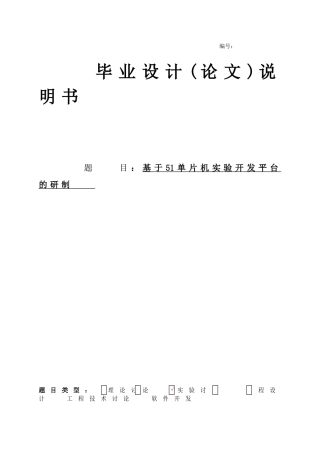 基于51单片机实验开发平台的研制大学本科毕业论文