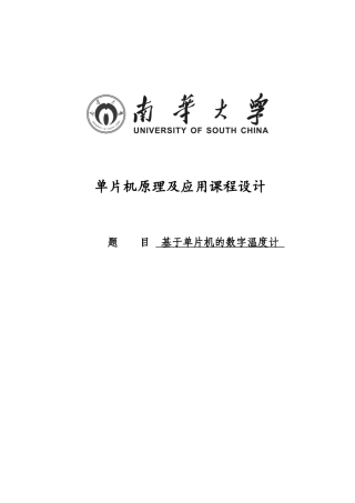 基于51单片机数字温度计课程毕业设计