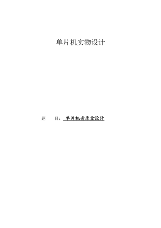 基于51单片机数字音乐盒的设计毕业论文设计