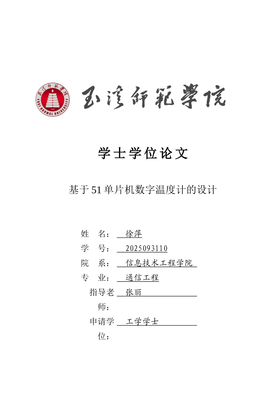 基于51单片机数字温度计的设计毕业论文_第1页