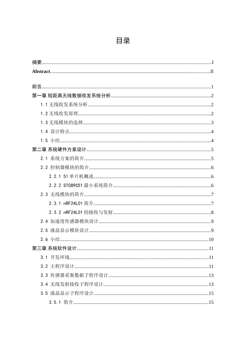 基于51单片机收发系统的应用开发大学毕业论文_第3页