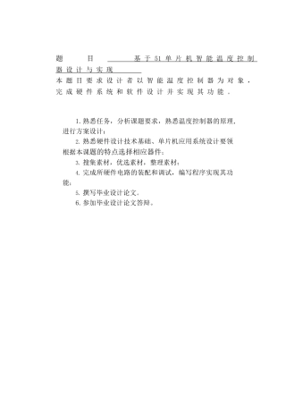 基于51单片机智能温度控制器设计与实现毕业论文