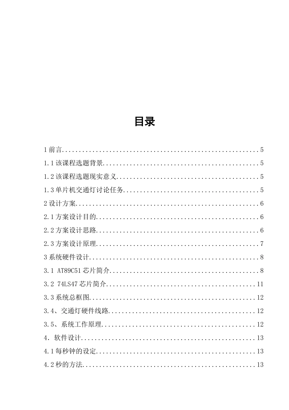 基于51单片机汇编全套语言设计的交通灯毕设毕业论文_第2页