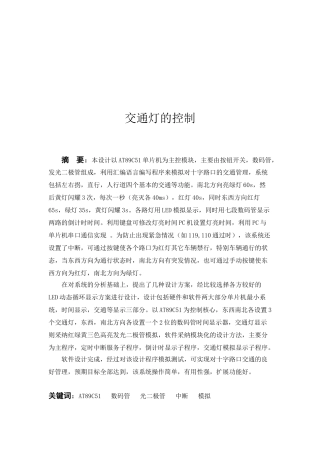 基于51单片机汇编全套语言设计的交通灯毕设毕业论文