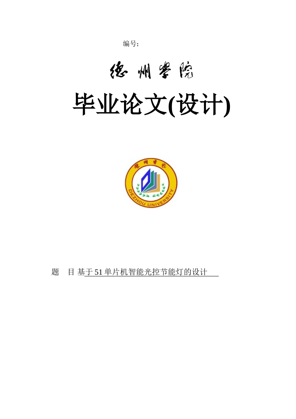 基于51单片机智能光控节能灯的设计毕业论文_第1页