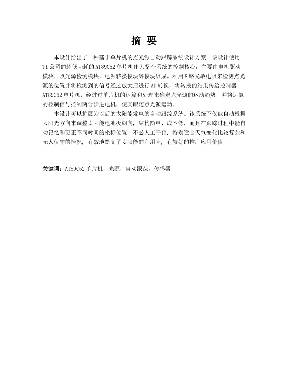 基于51单片机点光源自动跟踪系统设计-综合设计报告_第2页
