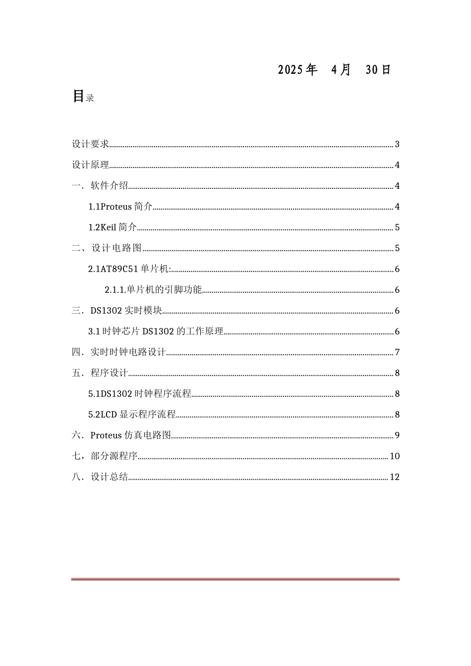 基于51单片机电子时钟的设计本科学位论文_第2页
