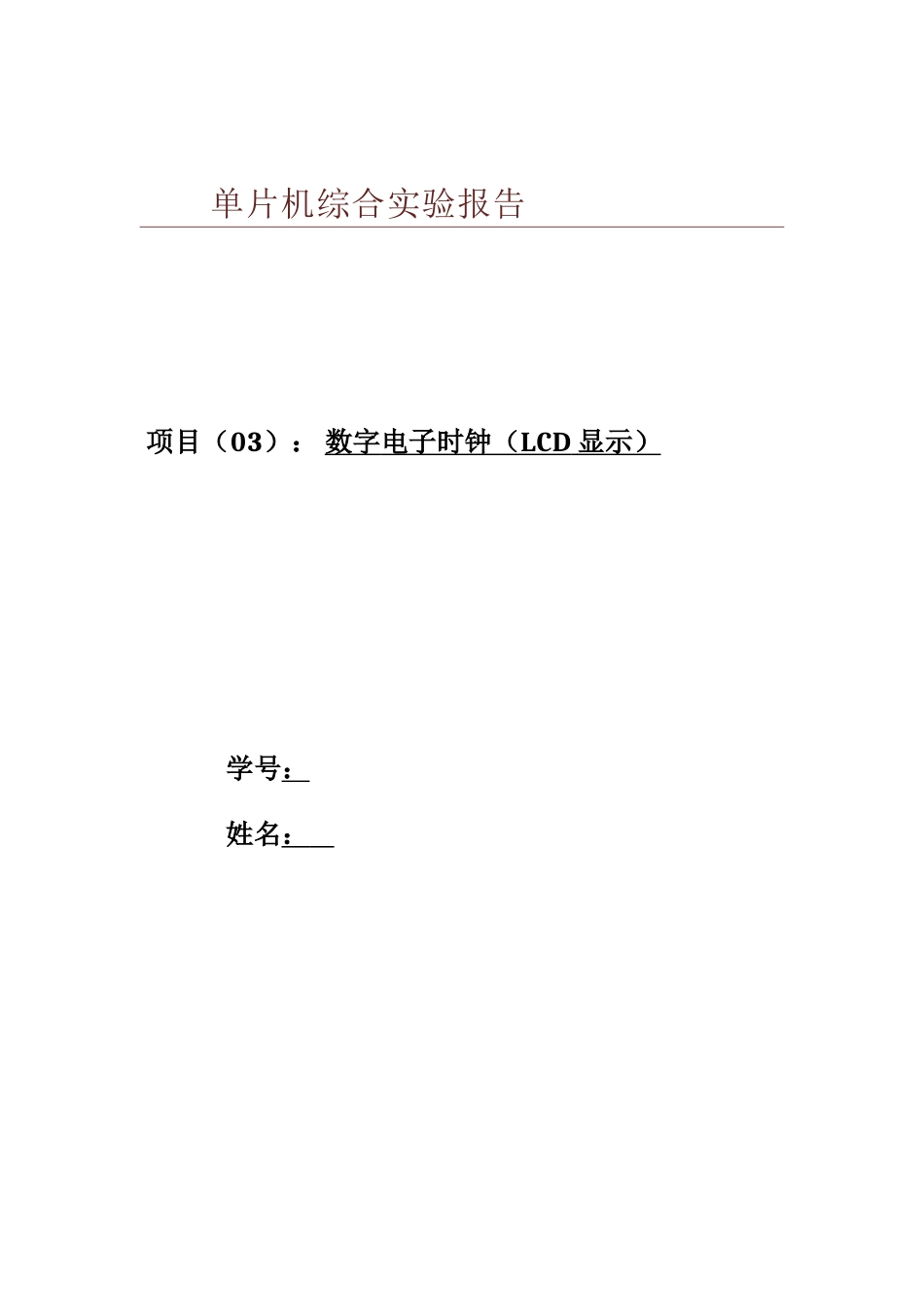 基于51单片机电子时钟的设计--大学毕业论文_第1页
