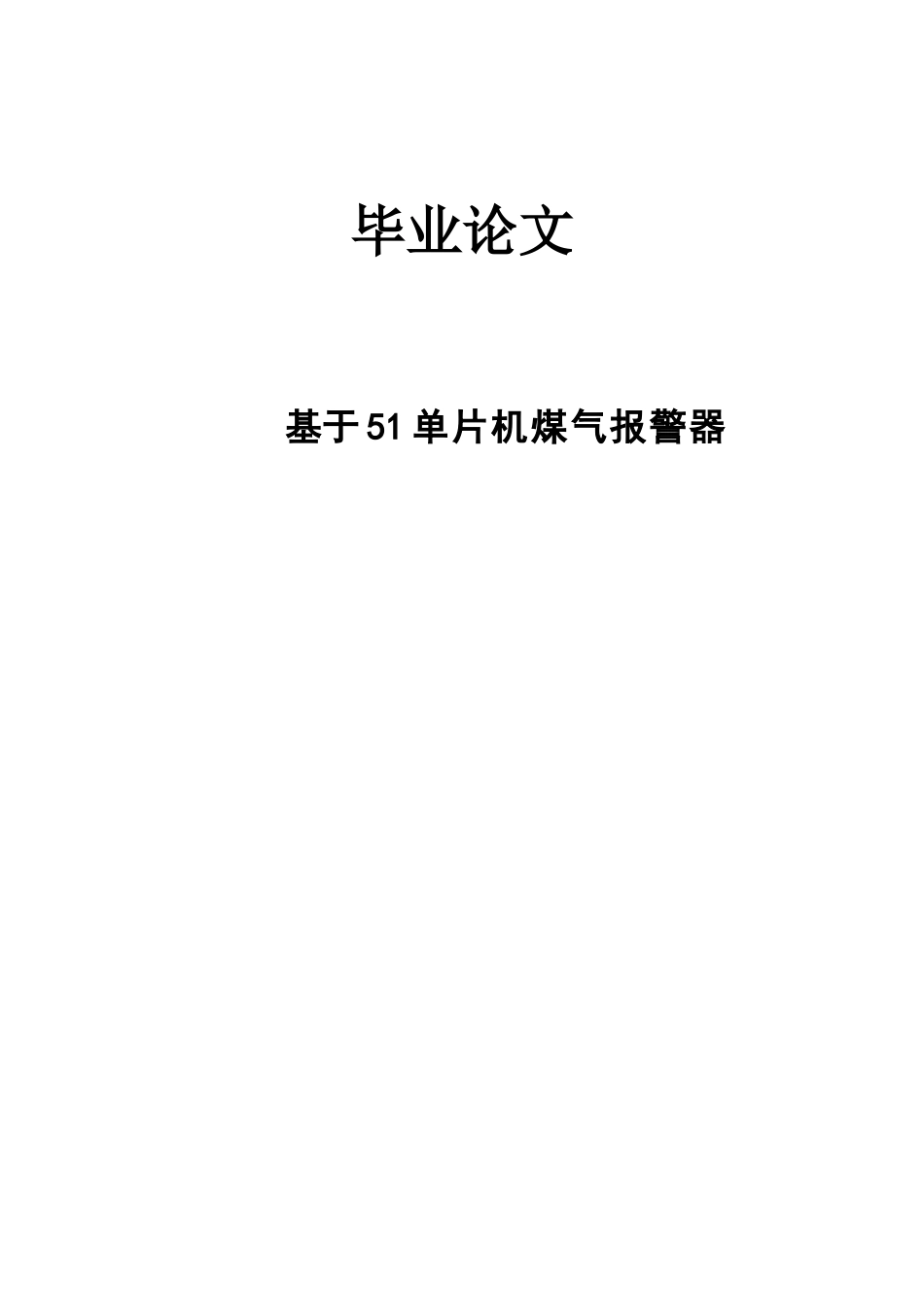基于51单片机煤气报警器毕业论文_第1页