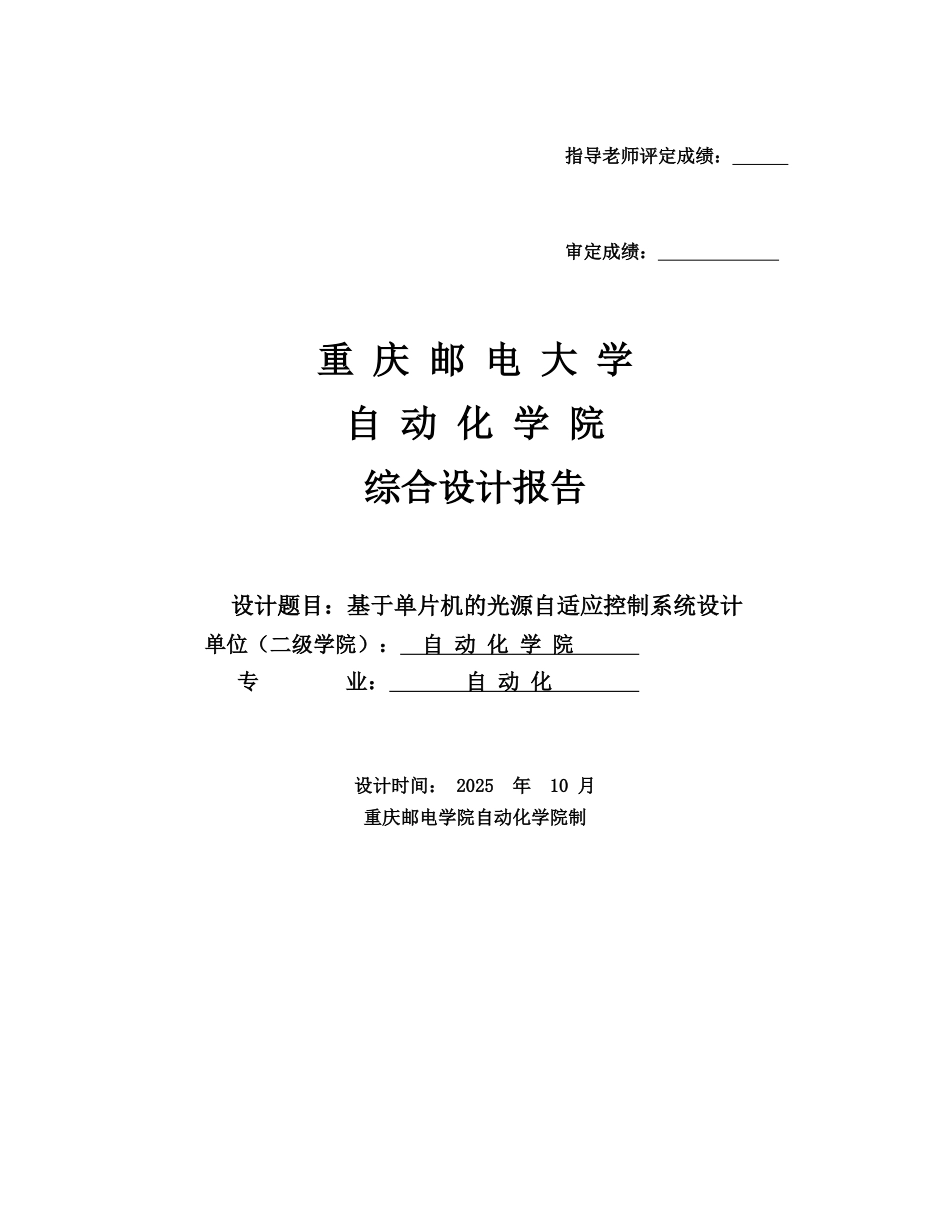 基于51单片机点光源自动跟踪系统设计论文-综合设计论文报告-本科论文_第1页