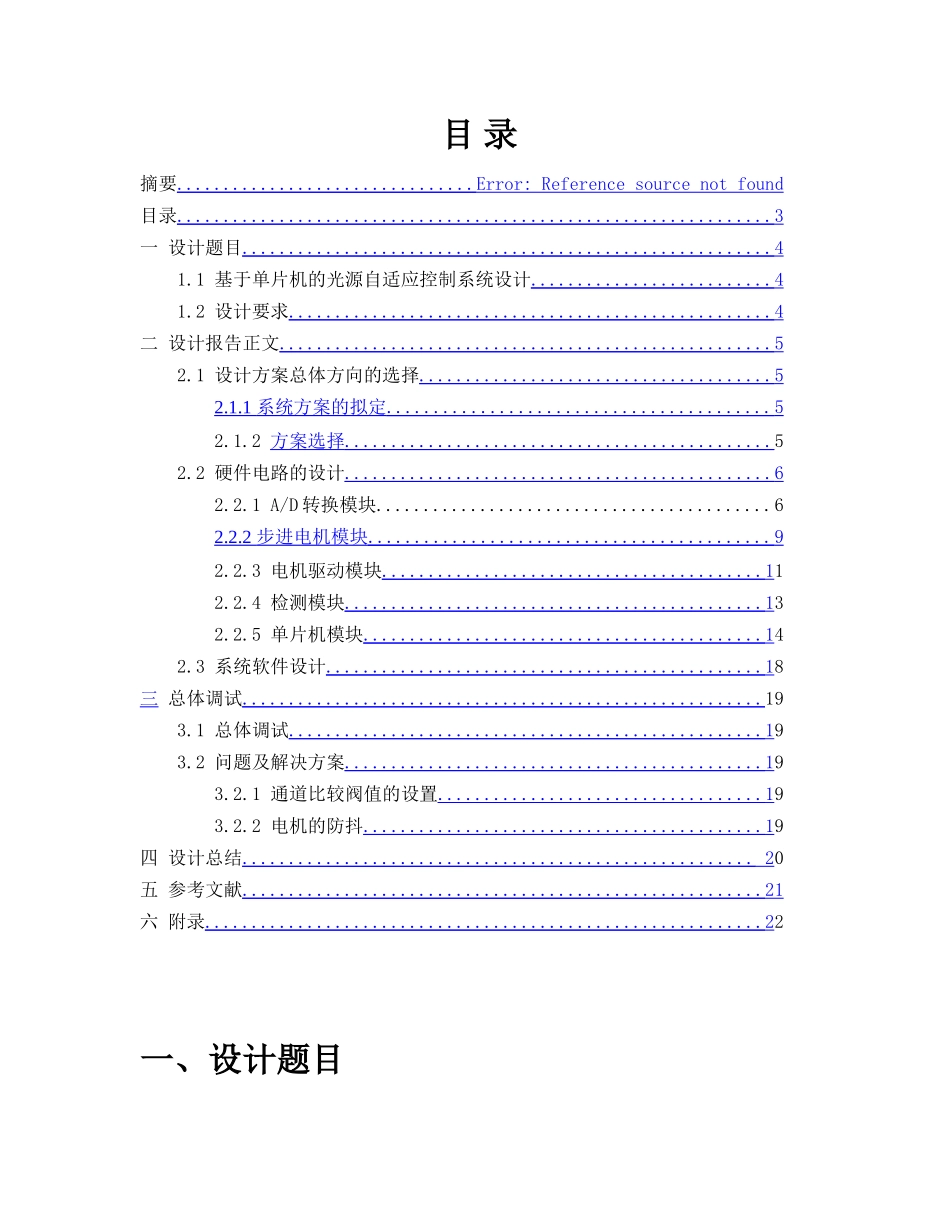 基于51单片机点光源自动跟踪系统设计论文-综合设计论文报告-本科论文_第3页