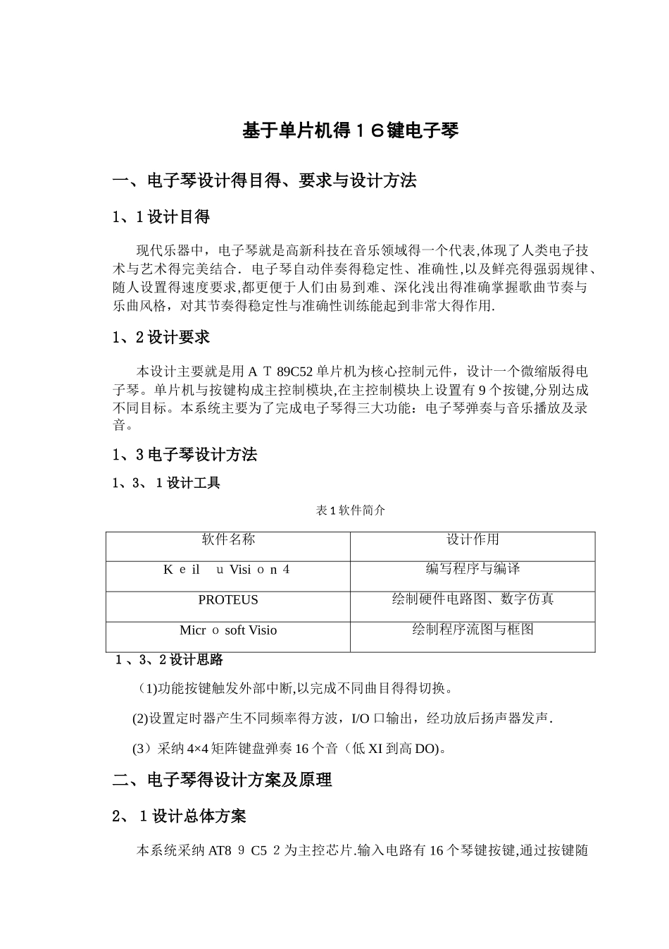 基于51单片机的16键电子琴课程设计报告_第2页
