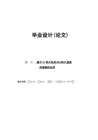基于51单片机的ds18b20温度传感器的应用毕业论文设计论文