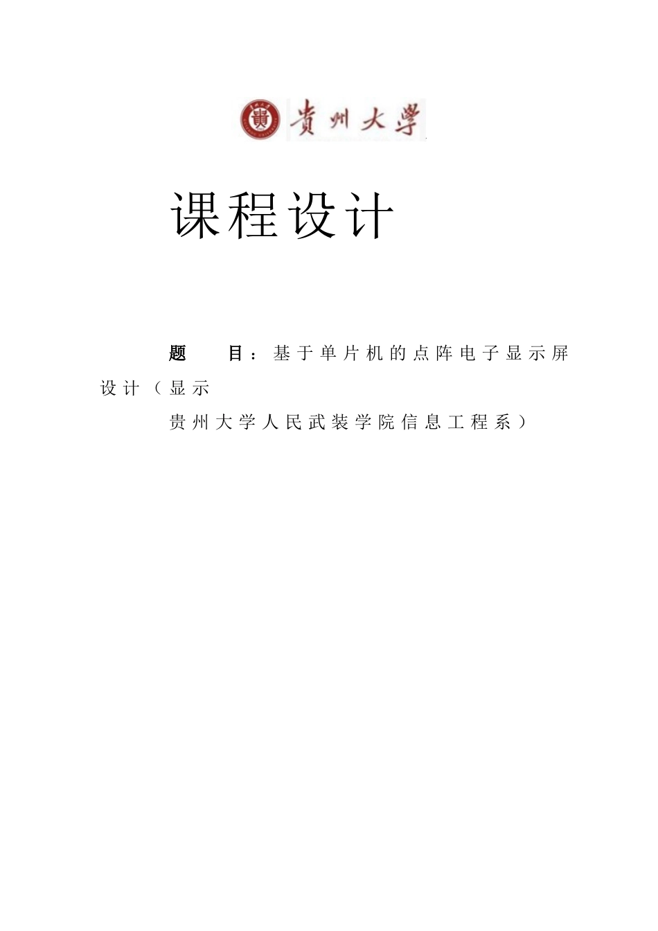 基于51单片机的led点阵显示屏系统的设计与实现课程大学本科毕业论文_第1页