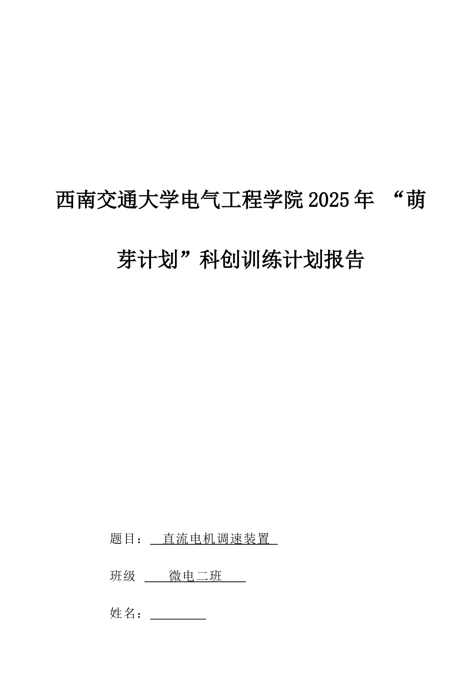 基于51单片机的pwm直流电机调速装置设计_第1页