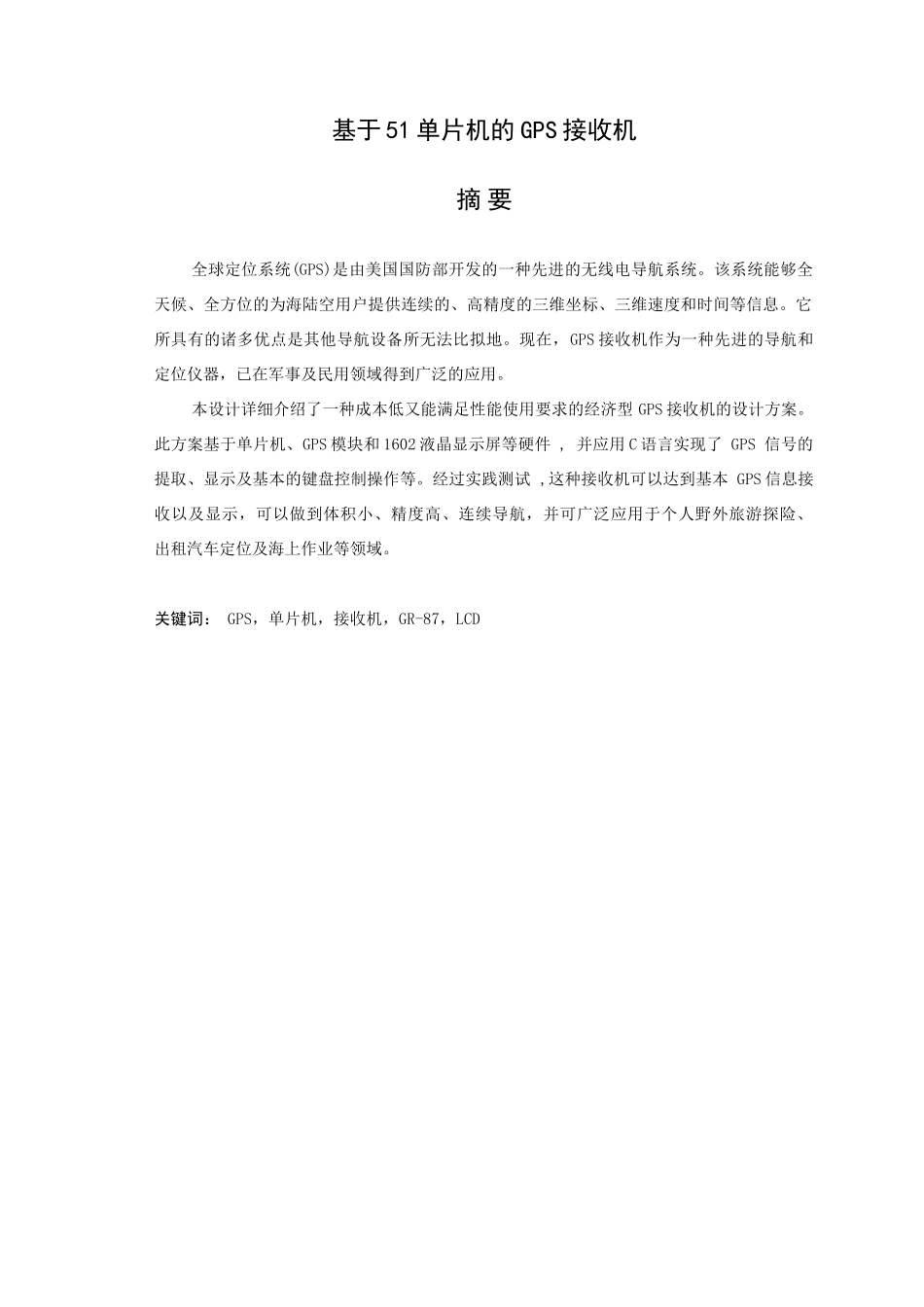 基于51单片机的gps接收机--大学毕业论文_第1页