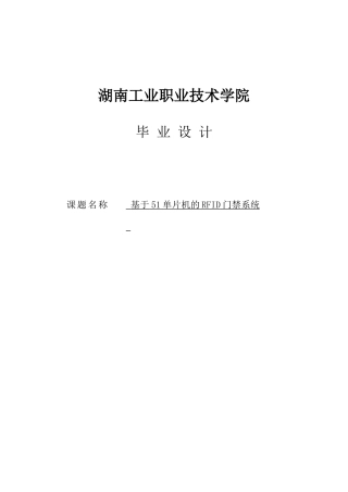 基于51单片机的rfid门禁系统毕业设计