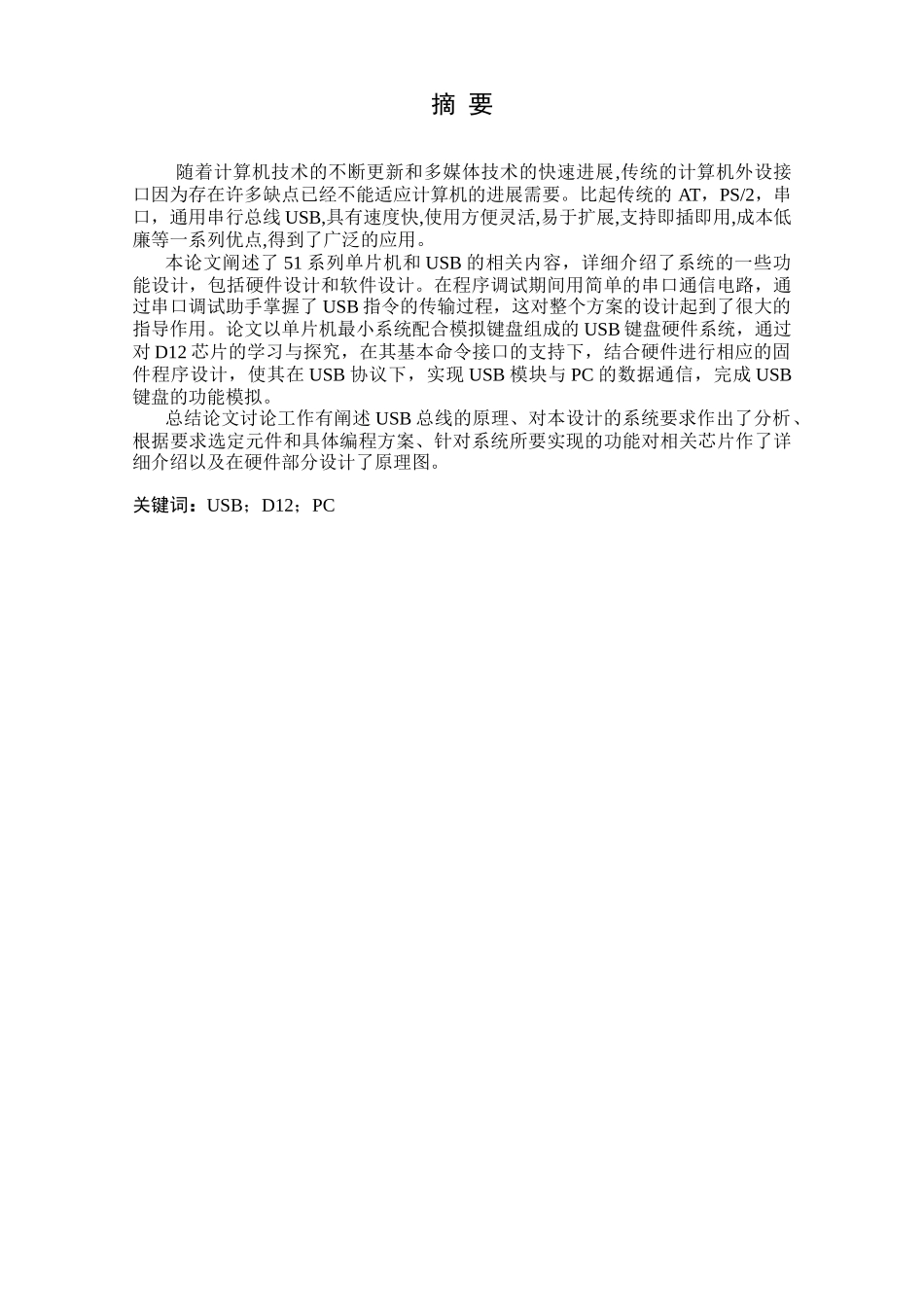 基于51单片机的usb键盘设计与实现生本科学位论文_第2页