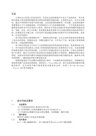 基于51单片机的串口通讯系统-毕设论文