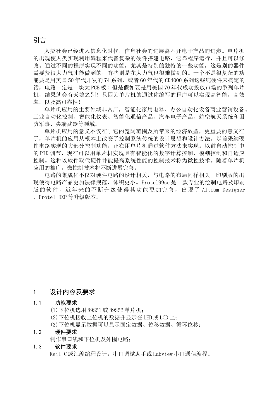 基于51单片机的串口通讯系统大学课程设计-毕业论文_第1页